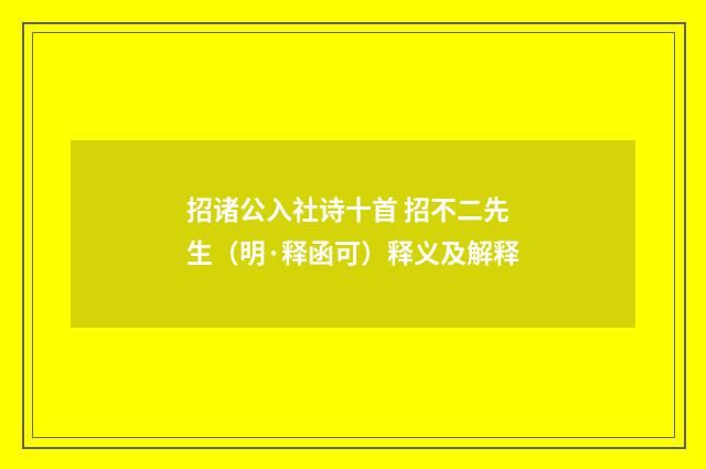 招诸公入社诗十首 招不二先生（明·释函可）释义及解释