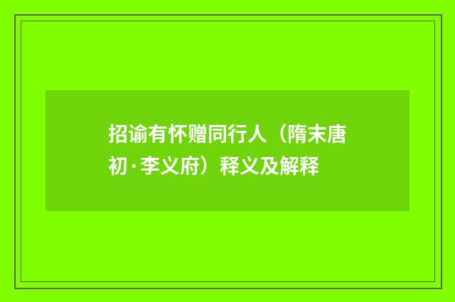 招谕有怀赠同行人（隋末唐初·李义府）释义及解释