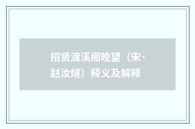 招贤渡溪阁晚望（宋·赵汝燧）释义及解释