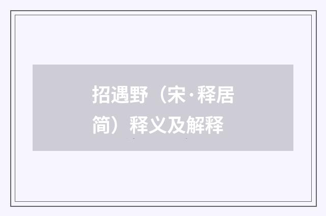 招遇野（宋·释居简）释义及解释
