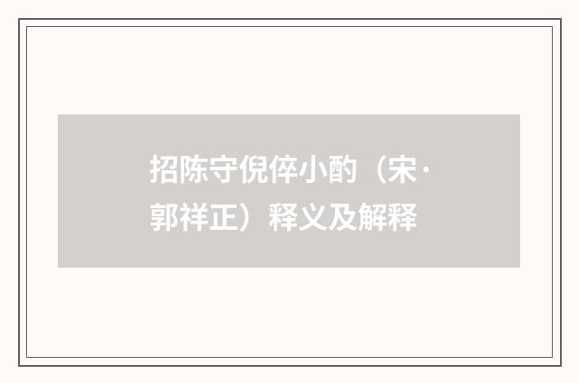 招陈守倪倅小酌（宋·郭祥正）释义及解释