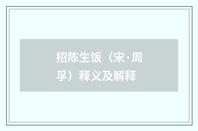 招陈生饭（宋·周孚）释义及解释