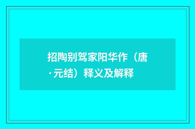 招陶别驾家阳华作（唐·元结）释义及解释