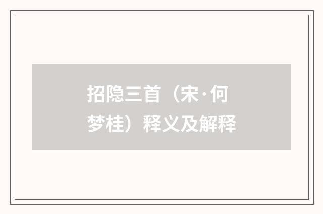 招隐三首（宋·何梦桂）释义及解释