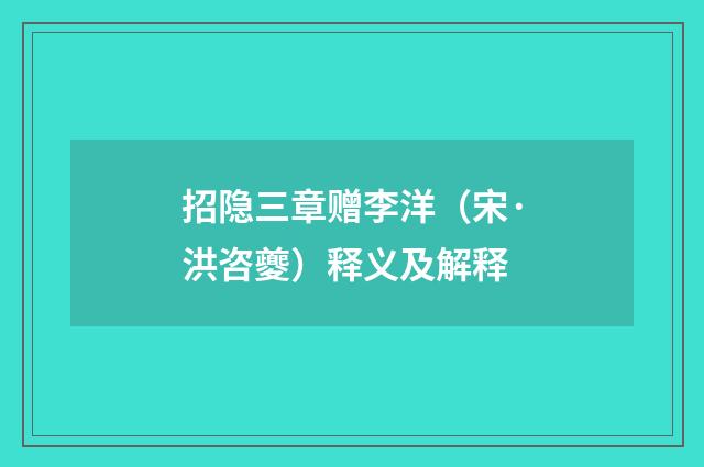 招隐三章赠李洋（宋·洪咨夔）释义及解释
