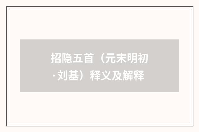 招隐五首（元末明初·刘基）释义及解释