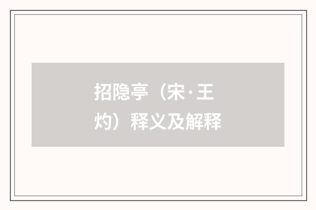 招隐亭（宋·王灼）释义及解释