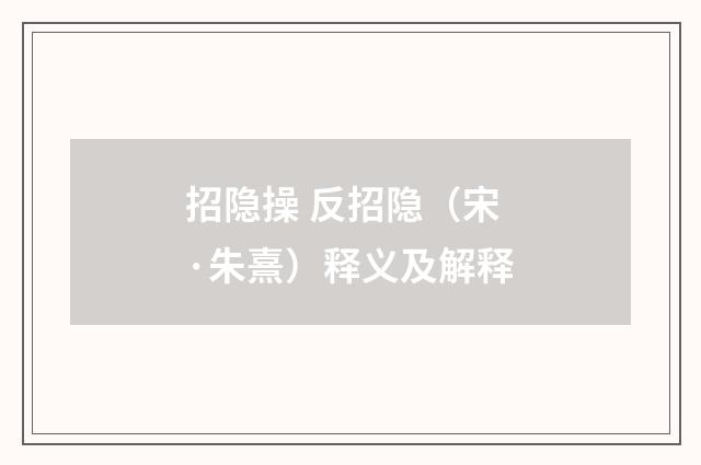 招隐操 反招隐（宋·朱熹）释义及解释