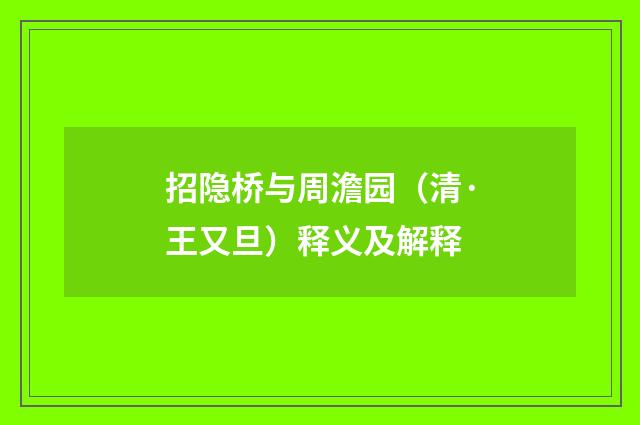 招隐桥与周澹园（清·王又旦）释义及解释