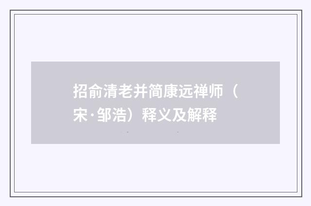 招俞清老并简康远禅师（宋·邹浩）释义及解释