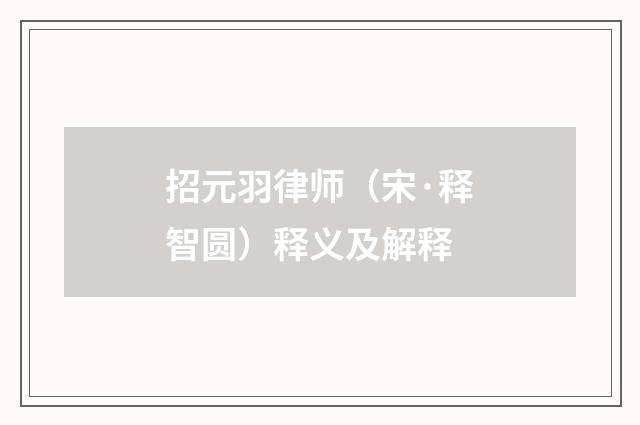 招元羽律师（宋·释智圆）释义及解释