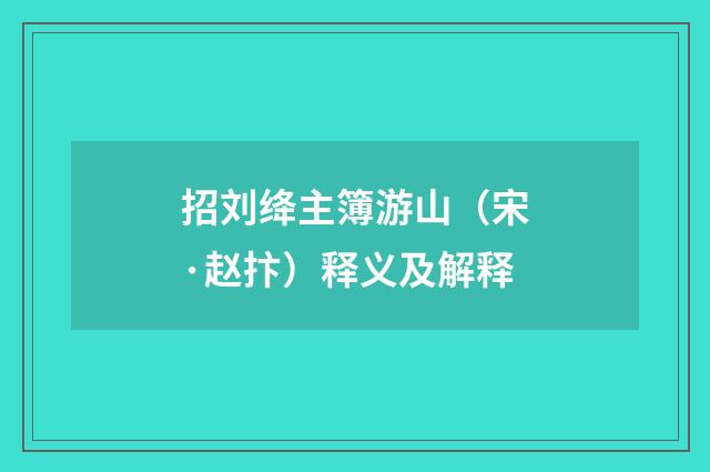 招刘绛主簿游山（宋·赵抃）释义及解释