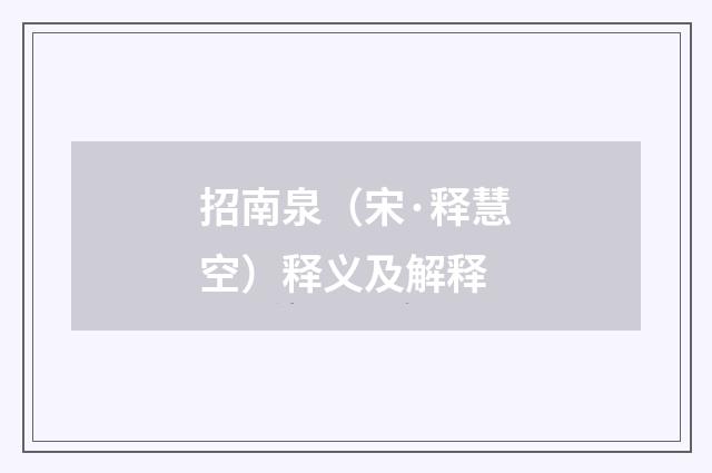 招南泉（宋·释慧空）释义及解释