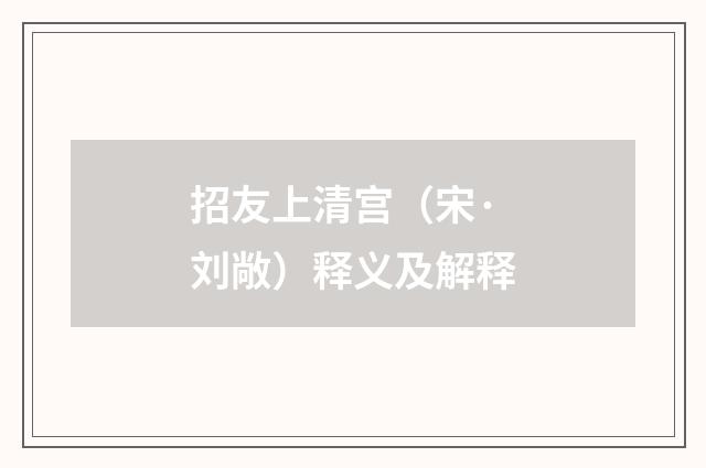 招友上清宫（宋·刘敞）释义及解释
