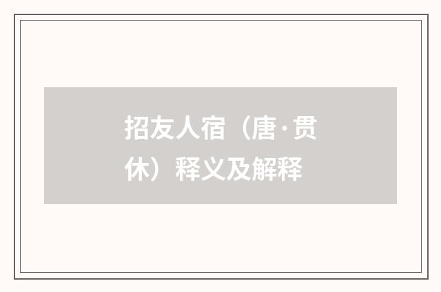 招友人宿（唐·贯休）释义及解释