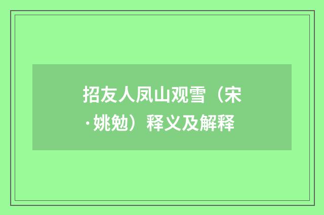 招友人凤山观雪（宋·姚勉）释义及解释