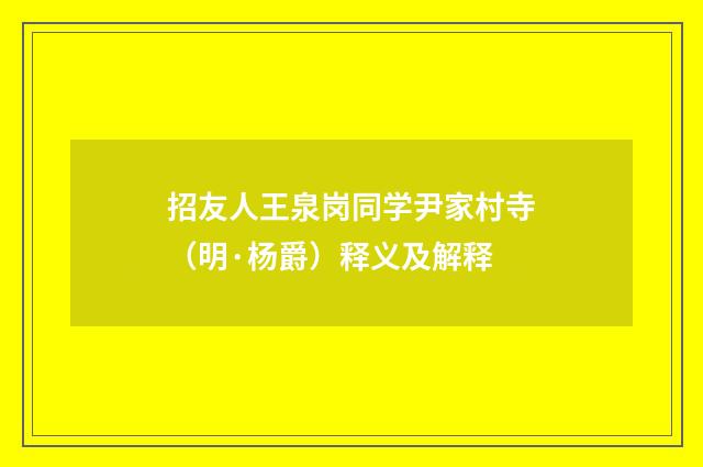 招友人王泉岗同学尹家村寺（明·杨爵）释义及解释