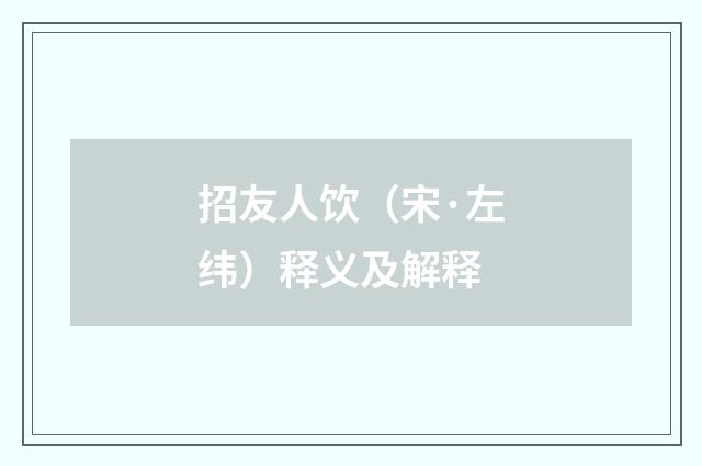 招友人饮（宋·左纬）释义及解释