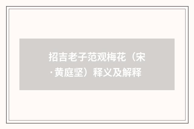 招吉老子范观梅花（宋·黄庭坚）释义及解释