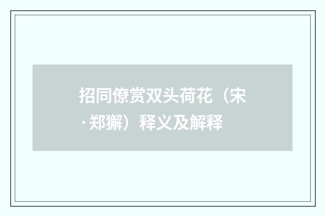 招同僚赏双头荷花（宋·郑獬）释义及解释