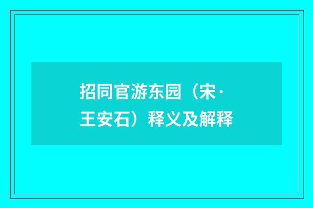 招同官游东园（宋·王安石）释义及解释