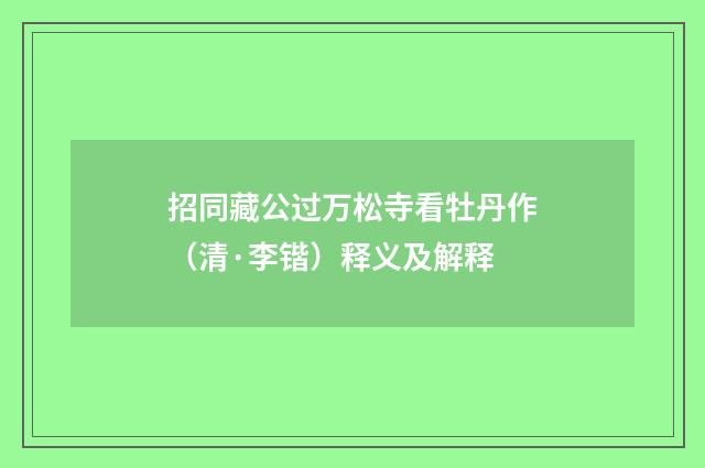 招同藏公过万松寺看牡丹作（清·李锴）释义及解释