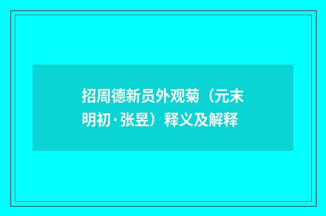 招周德新员外观菊（元末明初·张昱）释义及解释