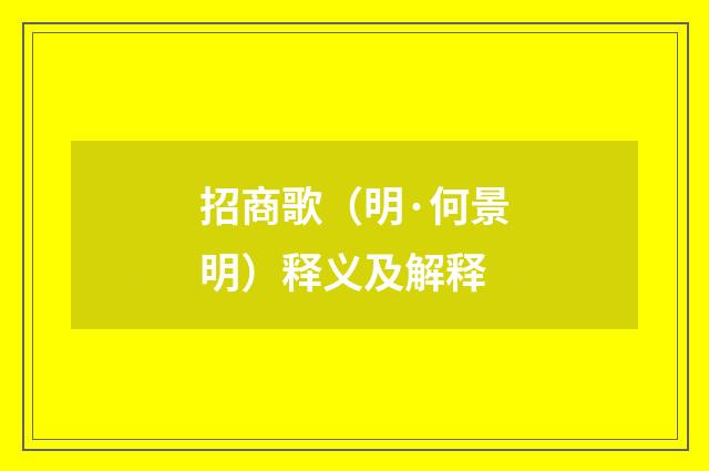 招商歌（明·何景明）释义及解释