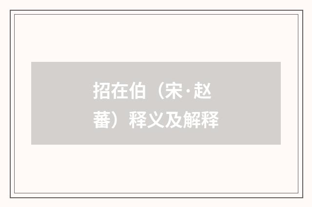 招在伯（宋·赵蕃）释义及解释