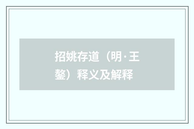 招姚存道（明·王鏊）释义及解释