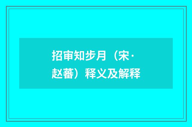招审知步月（宋·赵蕃）释义及解释