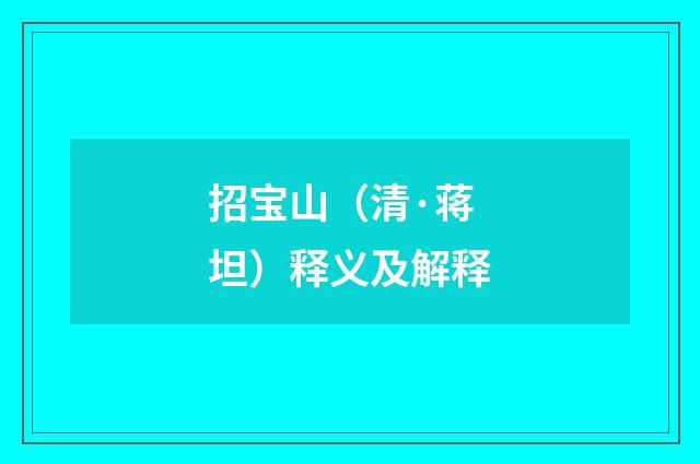 招宝山（清·蒋坦）释义及解释