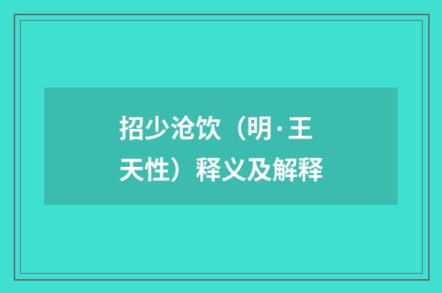 招少沧饮（明·王天性）释义及解释