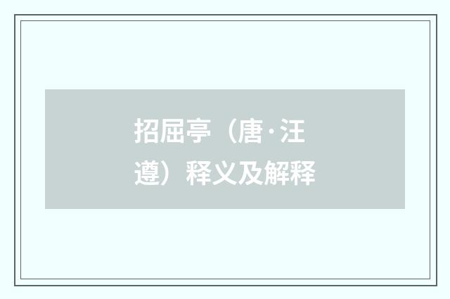 招屈亭（唐·汪遵）释义及解释