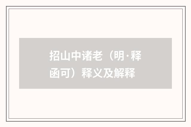招山中诸老（明·释函可）释义及解释