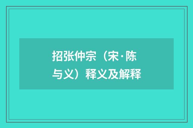 招张仲宗（宋·陈与义）释义及解释
