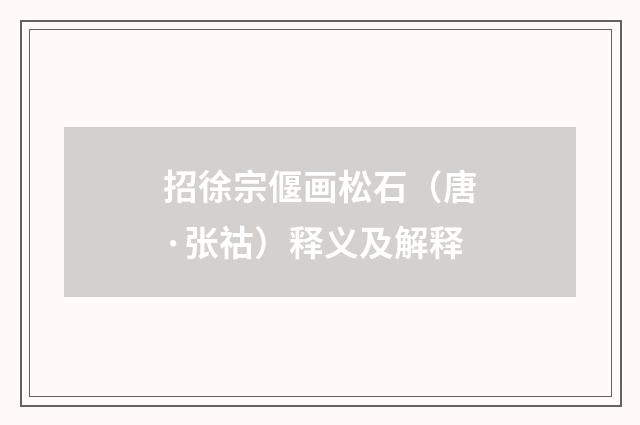招徐宗偃画松石（唐·张祜）释义及解释