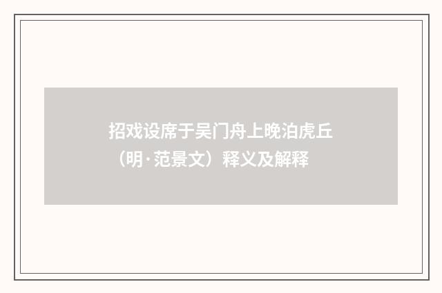 招戏设席于吴门舟上晚泊虎丘（明·范景文）释义及解释
