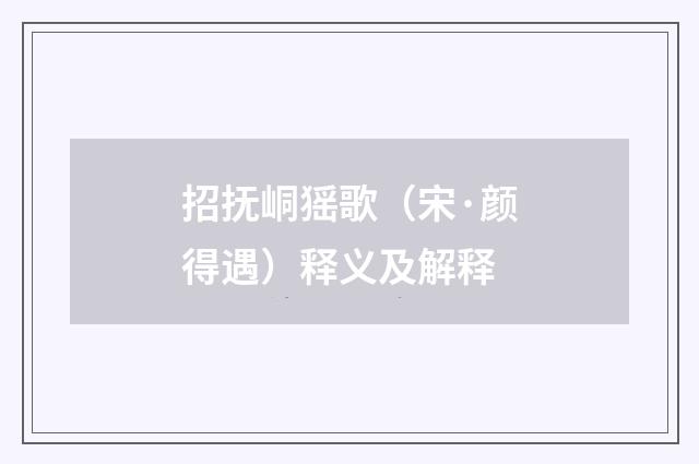 招抚峒猺歌（宋·颜得遇）释义及解释