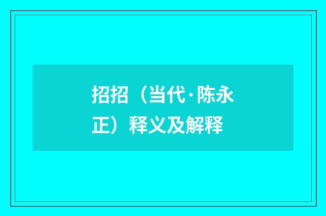 招招（当代·陈永正）释义及解释