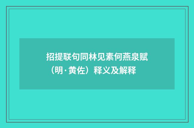 招提联句同林见素何燕泉赋（明·黄佐）释义及解释