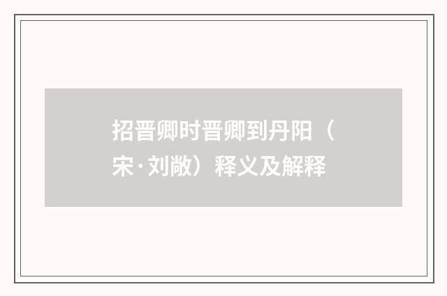 招晋卿时晋卿到丹阳（宋·刘敞）释义及解释