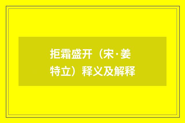 拒霜盛开（宋·姜特立）释义及解释