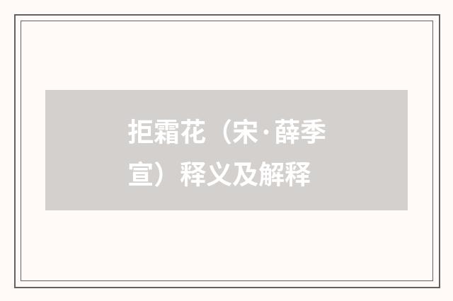 拒霜花（宋·薛季宣）释义及解释