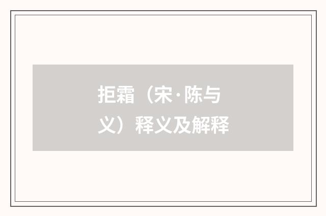 拒霜（宋·陈与义）释义及解释