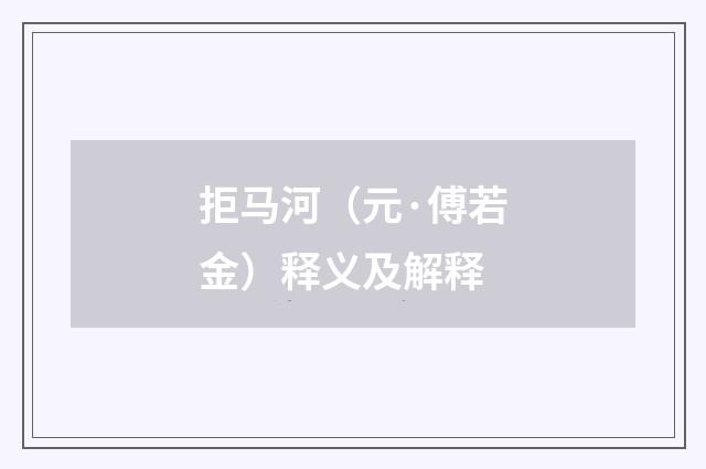 拒马河（元·傅若金）释义及解释