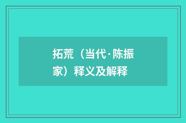 拓荒（当代·陈振家）释义及解释