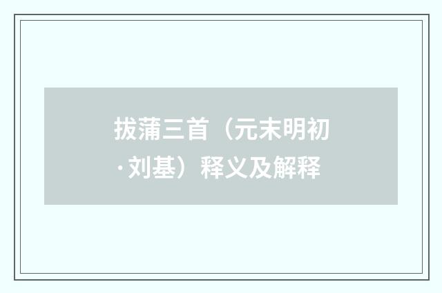 拔蒲三首（元末明初·刘基）释义及解释