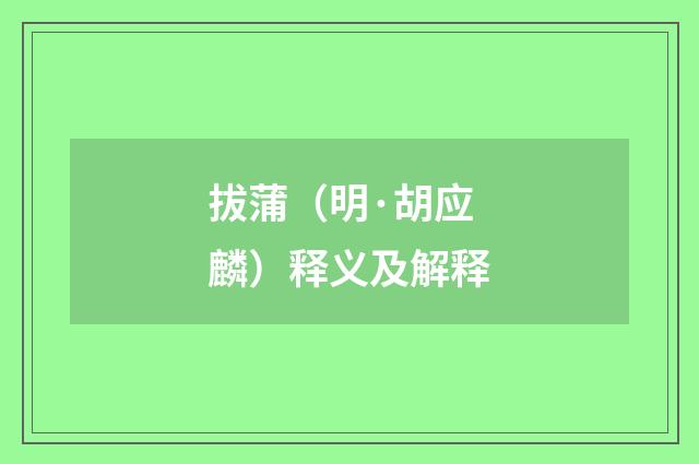 拔蒲（明·胡应麟）释义及解释