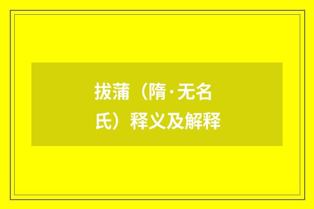 拔蒲（隋·无名氏）释义及解释